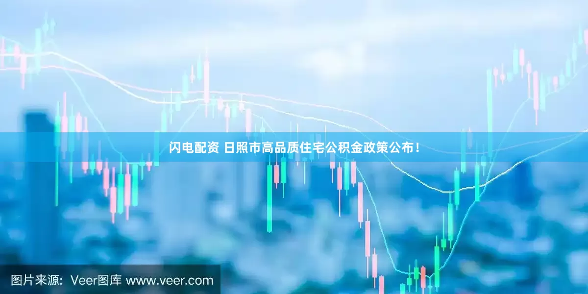 闪电配资 日照市高品质住宅公积金政策公布！