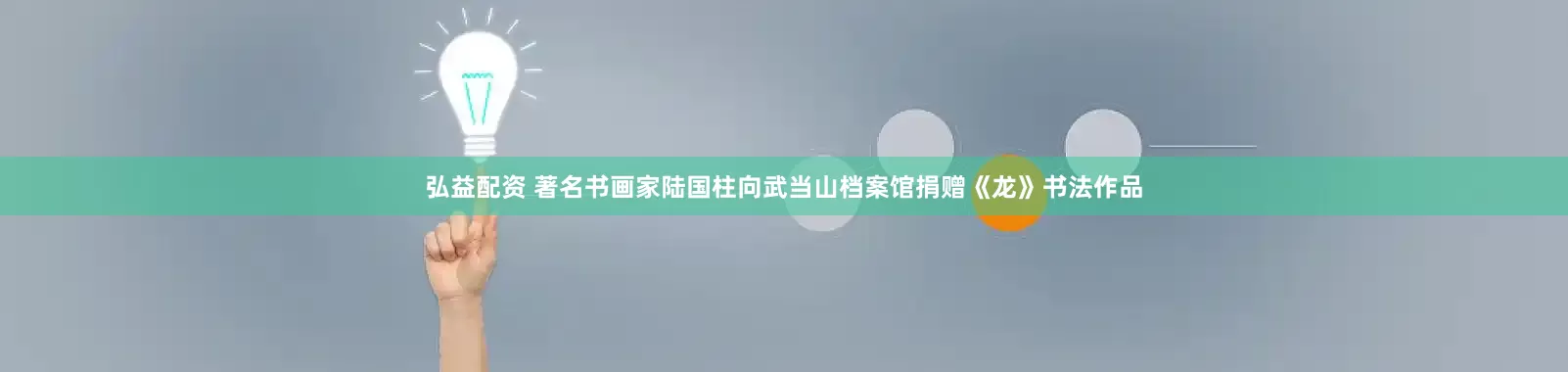 弘益配资 著名书画家陆国柱向武当山档案馆捐赠《龙》书法作品