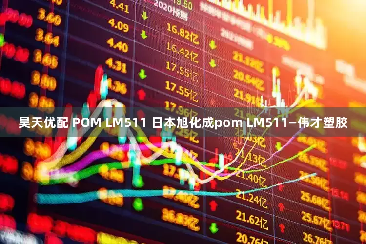 昊天优配 POM LM511 日本旭化成pom LM511—伟才塑胶